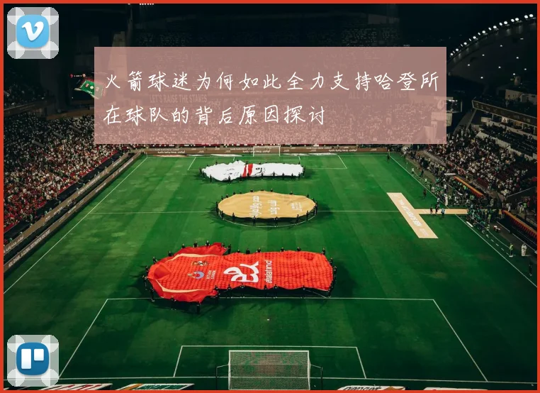 火箭球迷为何如此全力支持哈登所在球队的背后原因探讨