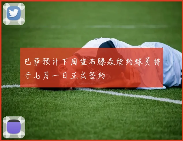 巴萨预计下周宣布滕森续约球员将于七月一日正式签约