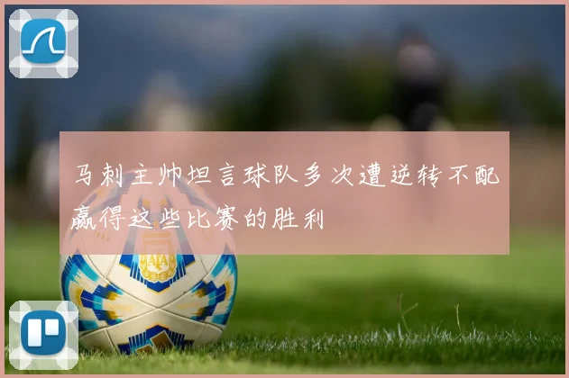 马刺主帅坦言球队多次遭逆转不配赢得这些比赛的胜利