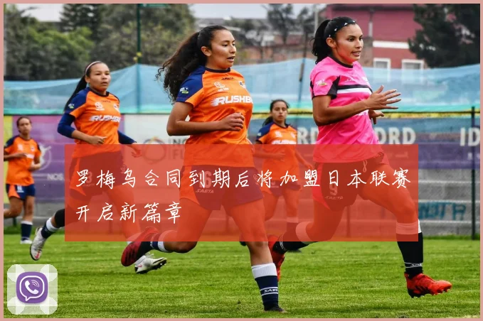 罗梅乌合同到期后将加盟日本联赛开启新篇章
