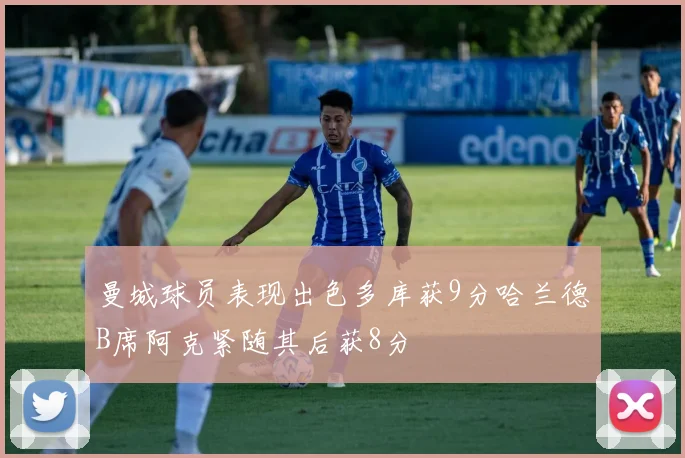 曼城球员表现出色多库获9分哈兰德B席阿克紧随其后获8分