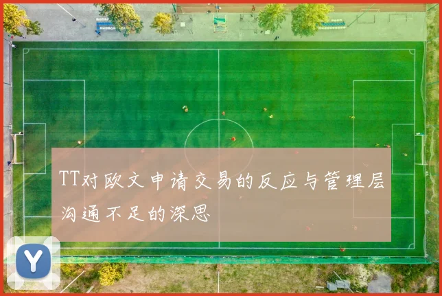 TT对欧文申请交易的反应与管理层沟通不足的深思