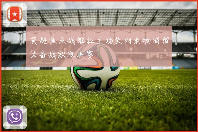 英超焦点战维拉主场失利利物浦留力备战欧联决赛