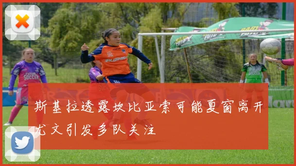 斯基拉透露坎比亚索可能夏窗离开尤文引发多队关注
