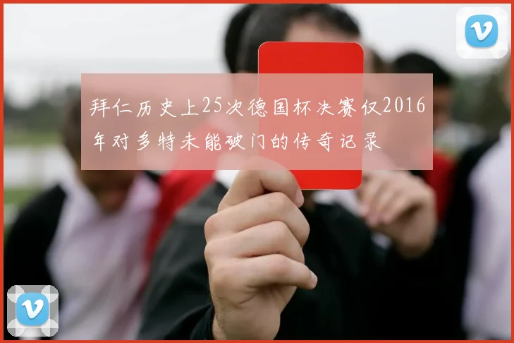 拜仁历史上25次德国杯决赛仅2016年对多特未能破门的传奇记录