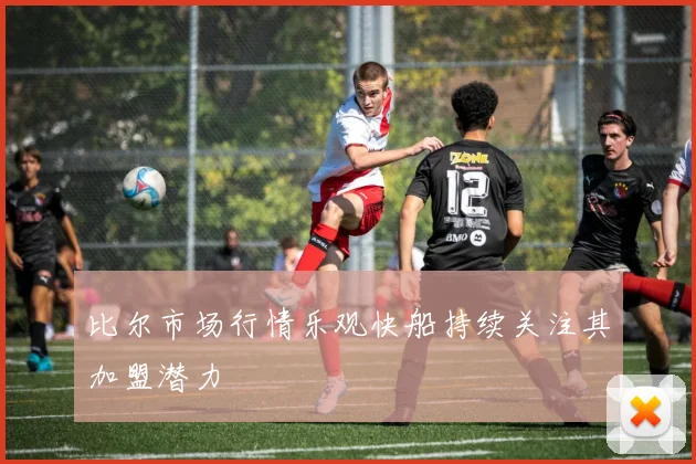 比尔市场行情乐观快船持续关注其加盟潜力