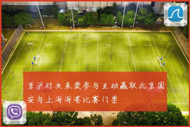 京沪对决来袭参与互动赢取北京国安与上海海港比赛门票