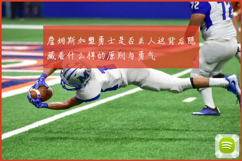 詹姆斯加盟勇士是否丢人这背后隐藏着什么样的原则与勇气