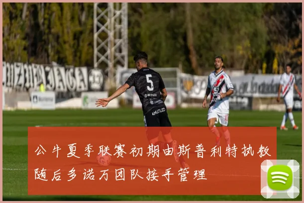 公牛夏季联赛初期由斯普利特执教随后多诺万团队接手管理