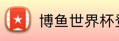 博鱼世界杯登录入口 logo